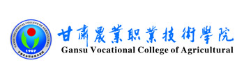 甘肅農業職業技術學院